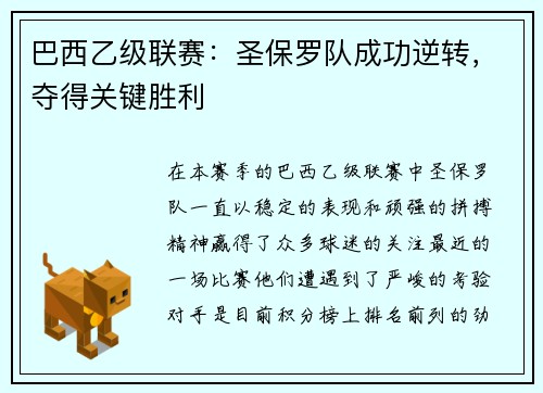 巴西乙级联赛：圣保罗队成功逆转，夺得关键胜利