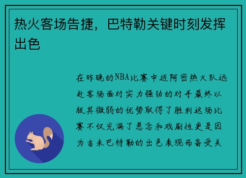 热火客场告捷，巴特勒关键时刻发挥出色