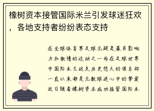 橡树资本接管国际米兰引发球迷狂欢，各地支持者纷纷表态支持