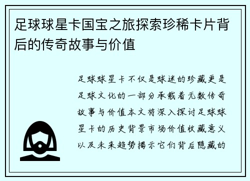 足球球星卡国宝之旅探索珍稀卡片背后的传奇故事与价值
