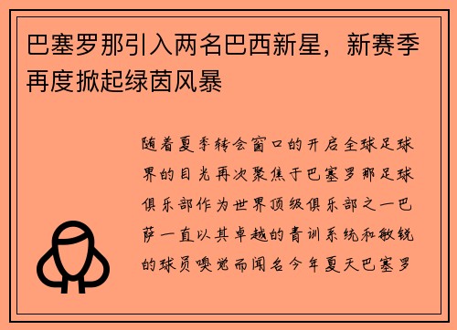 巴塞罗那引入两名巴西新星，新赛季再度掀起绿茵风暴