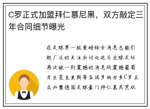 C罗正式加盟拜仁慕尼黑，双方敲定三年合同细节曝光