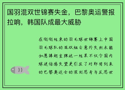 国羽混双世锦赛失金，巴黎奥运警报拉响，韩国队成最大威胁