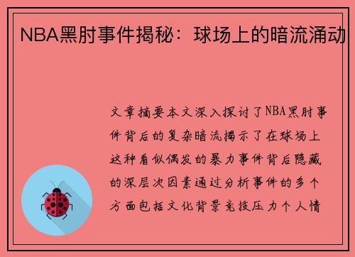 NBA黑肘事件揭秘：球场上的暗流涌动