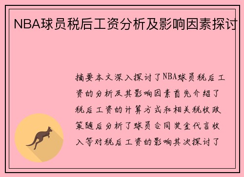 NBA球员税后工资分析及影响因素探讨
