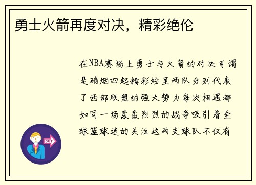 勇士火箭再度对决，精彩绝伦