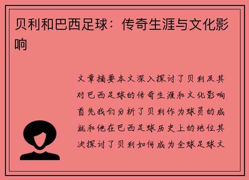 贝利和巴西足球：传奇生涯与文化影响