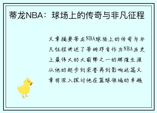 蒂龙NBA：球场上的传奇与非凡征程