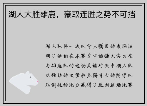 湖人大胜雄鹿，豪取连胜之势不可挡
