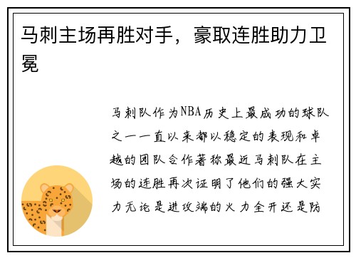 马刺主场再胜对手，豪取连胜助力卫冕