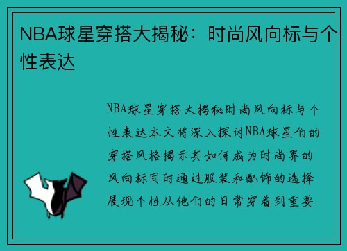 NBA球星穿搭大揭秘：时尚风向标与个性表达