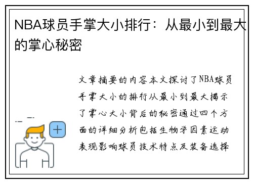 NBA球员手掌大小排行：从最小到最大的掌心秘密