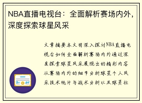 NBA直播电视台：全面解析赛场内外，深度探索球星风采