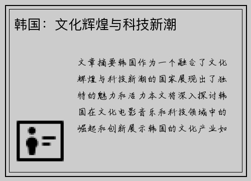 韩国：文化辉煌与科技新潮