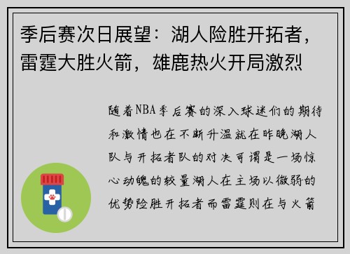 季后赛次日展望：湖人险胜开拓者，雷霆大胜火箭，雄鹿热火开局激烈