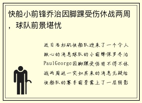 快船小前锋乔治因脚踝受伤休战两周，球队前景堪忧