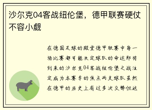 沙尔克04客战纽伦堡，德甲联赛硬仗不容小觑