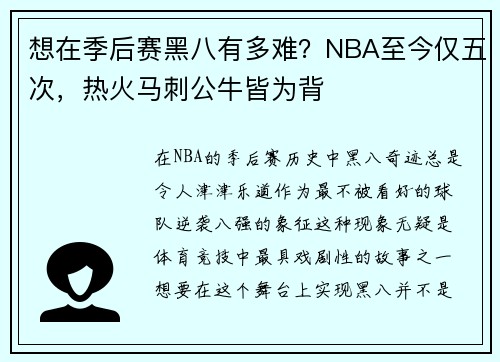 想在季后赛黑八有多难？NBA至今仅五次，热火马刺公牛皆为背