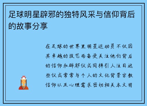足球明星辟邪的独特风采与信仰背后的故事分享