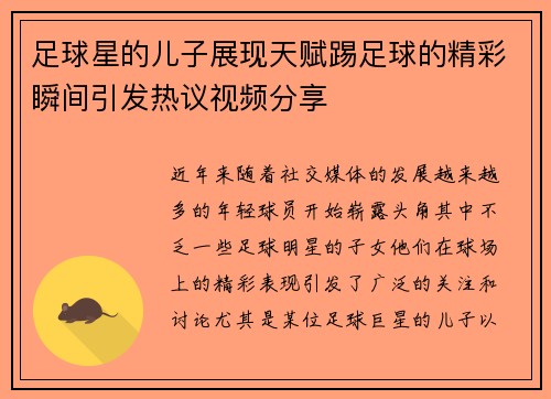 足球星的儿子展现天赋踢足球的精彩瞬间引发热议视频分享