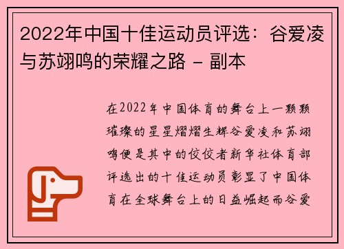 2022年中国十佳运动员评选：谷爱凌与苏翊鸣的荣耀之路 - 副本