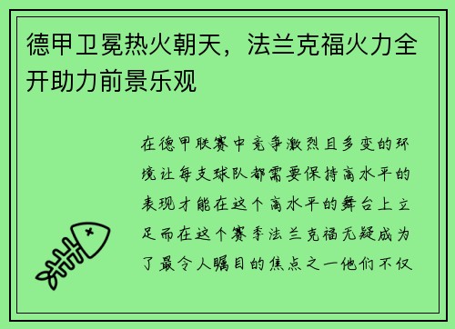 德甲卫冕热火朝天，法兰克福火力全开助力前景乐观
