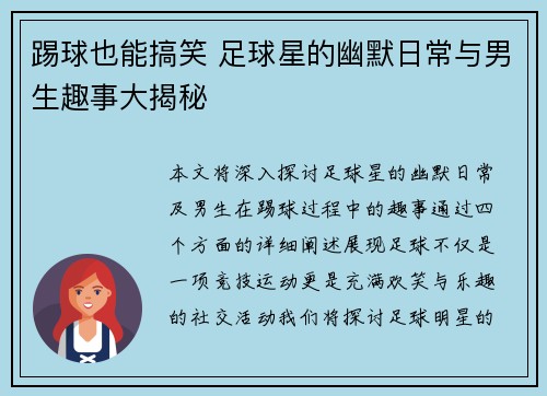 踢球也能搞笑 足球星的幽默日常与男生趣事大揭秘