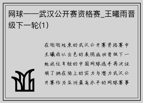 网球——武汉公开赛资格赛_王曦雨晋级下一轮(1)