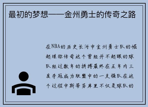 最初的梦想——金州勇士的传奇之路