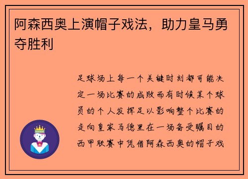 阿森西奥上演帽子戏法，助力皇马勇夺胜利