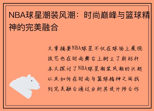 NBA球星潮装风潮：时尚巅峰与篮球精神的完美融合