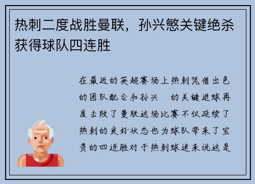 热刺二度战胜曼联，孙兴慜关键绝杀获得球队四连胜