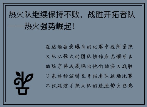 热火队继续保持不败，战胜开拓者队——热火强势崛起！