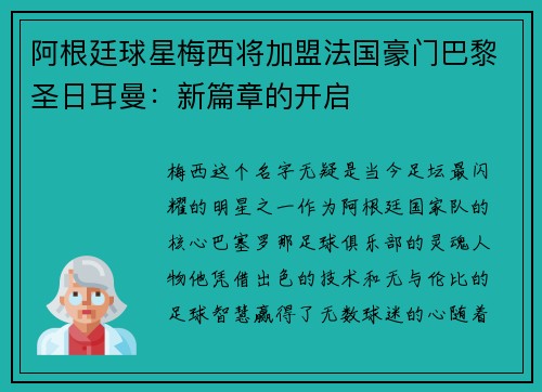 阿根廷球星梅西将加盟法国豪门巴黎圣日耳曼：新篇章的开启
