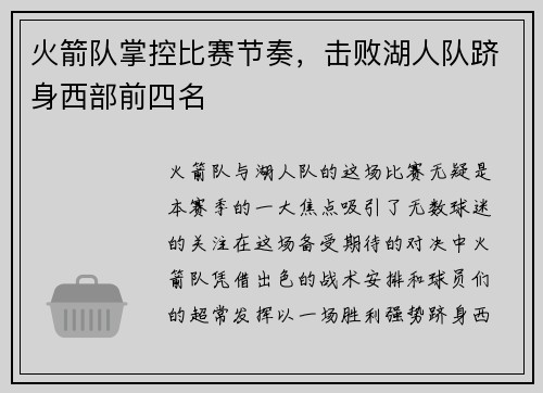 火箭队掌控比赛节奏，击败湖人队跻身西部前四名