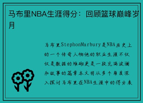 马布里NBA生涯得分：回顾篮球巅峰岁月