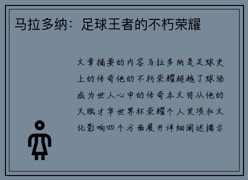 马拉多纳：足球王者的不朽荣耀