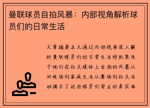 曼联球员自拍风暴：内部视角解析球员们的日常生活