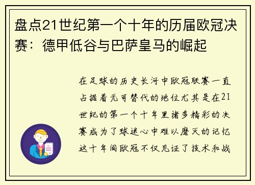 盘点21世纪第一个十年的历届欧冠决赛：德甲低谷与巴萨皇马的崛起