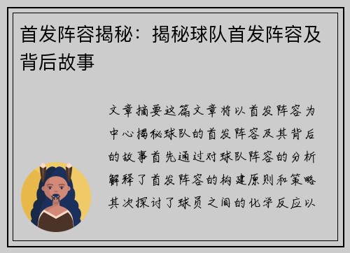 首发阵容揭秘：揭秘球队首发阵容及背后故事