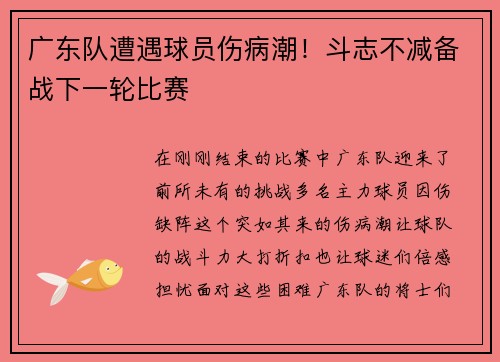 广东队遭遇球员伤病潮！斗志不减备战下一轮比赛