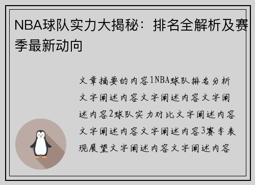 NBA球队实力大揭秘：排名全解析及赛季最新动向