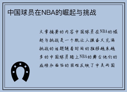 中国球员在NBA的崛起与挑战
