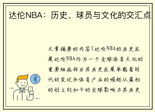 达伦NBA：历史、球员与文化的交汇点