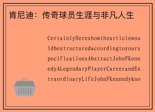 肯尼迪：传奇球员生涯与非凡人生
