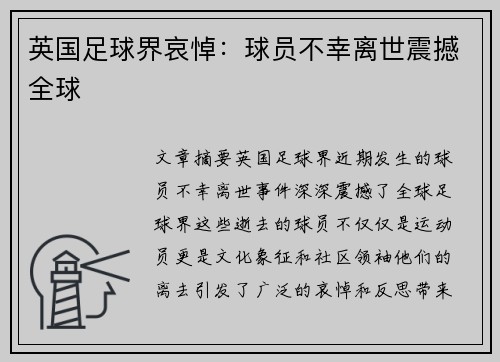 英国足球界哀悼：球员不幸离世震撼全球