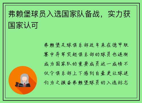 弗赖堡球员入选国家队备战，实力获国家认可