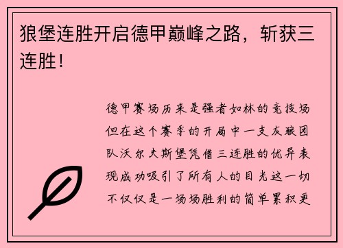 狼堡连胜开启德甲巅峰之路，斩获三连胜！