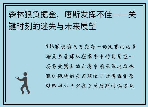 森林狼负掘金，唐斯发挥不佳——关键时刻的迷失与未来展望