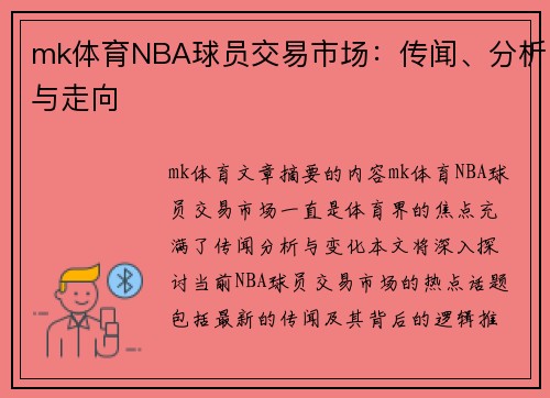 mk体育NBA球员交易市场：传闻、分析与走向